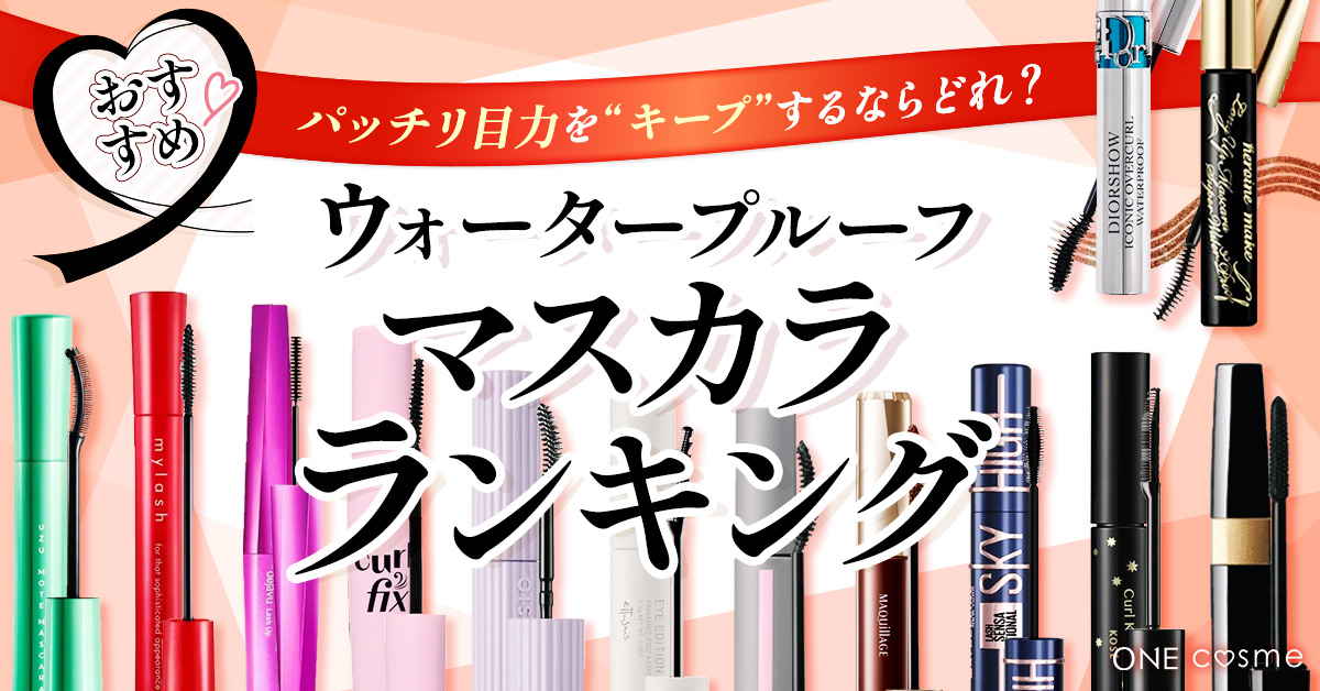 ウォータープルーフマスカラおすすめランキング！汗や水で濡れても美まつげをキープできるアイテムをチェック